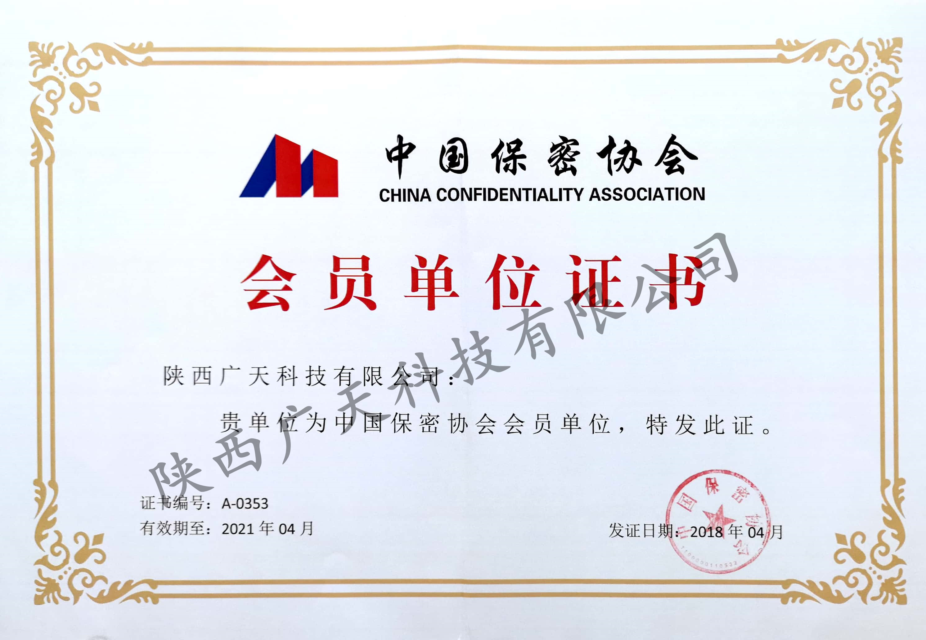 中国保密协会会员单位证书
