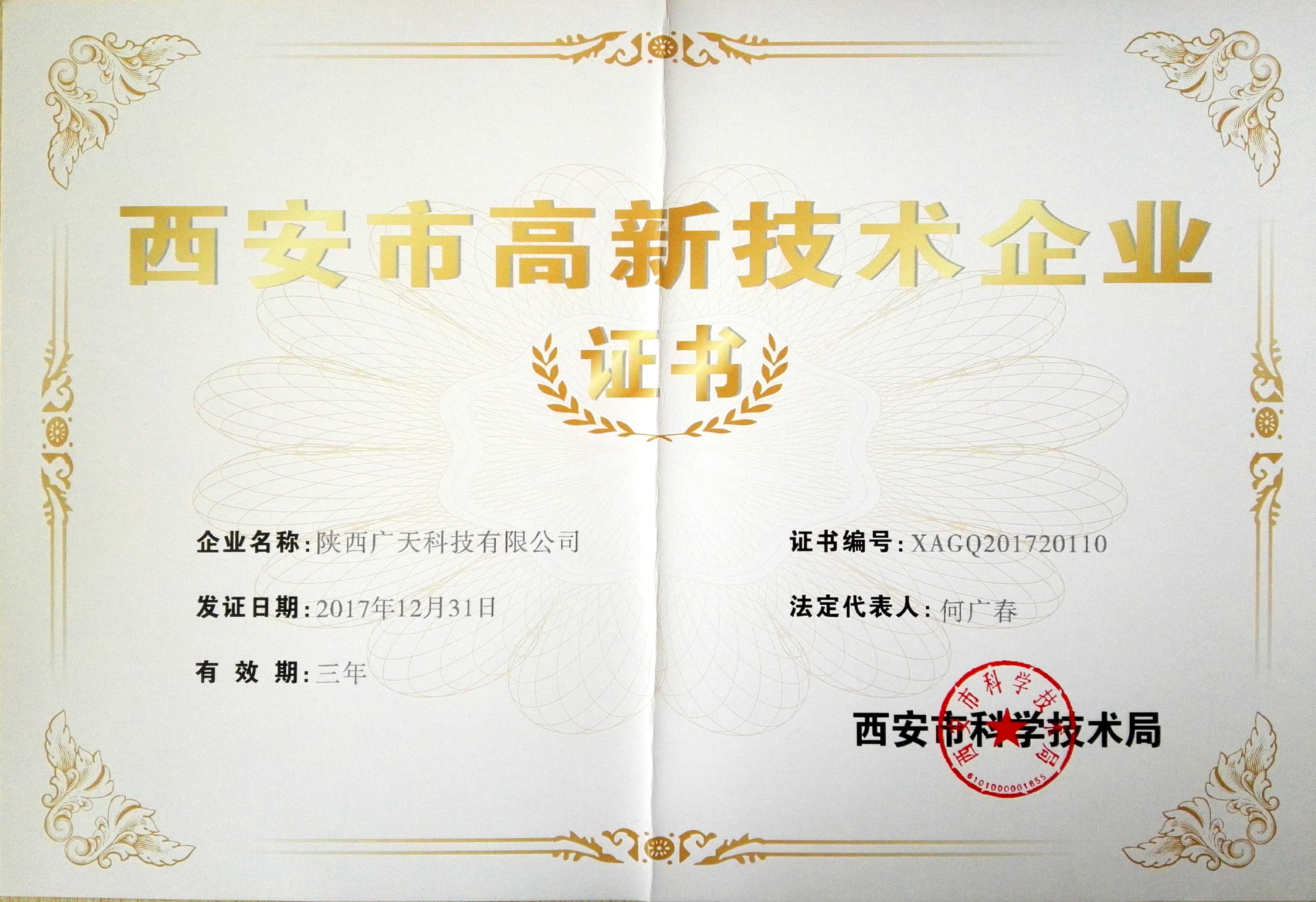 高新技术企业证书
